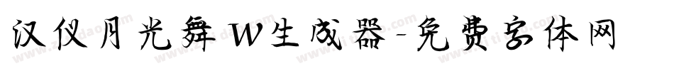 汉仪月光舞 W生成器字体转换
